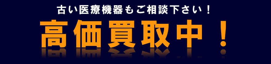 高価買取